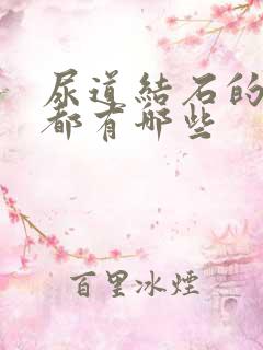 尿道结石的症状都有哪些