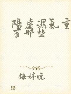 阳虚湿气重症状有哪些