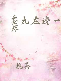 睾丸左边一碰就疼