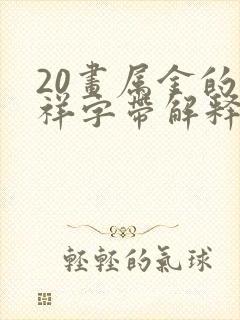 20画属金的吉祥字带解释