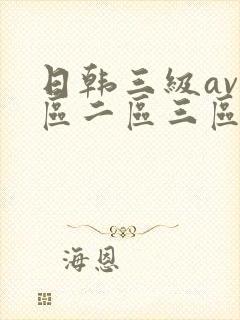 日韩三级av一区二区三区在线观看