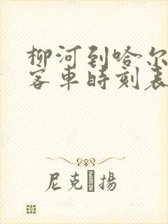 柳河到哈尔滨的客车时刻表