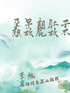 孕早期肚子胀气想放屁放不出来