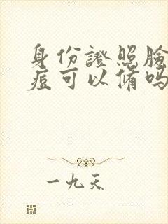 身份证照脸上痘痘可以修吗