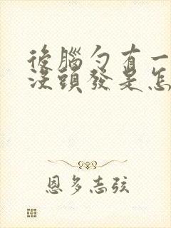 后脑勺有一小块没头发是怎么回事