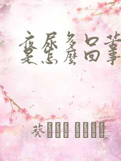 夜尿多口苦口干是怎么回事