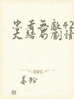 忠者无敌42集大结局剧情