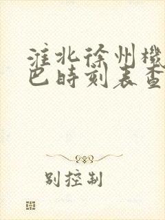 淮北徐州机场大巴时刻表查询