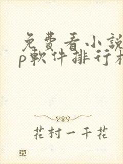 免费看小说app软件排行榜第一名