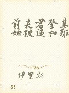 前夫君登基为帝她被逼和离盛妩阅读全文