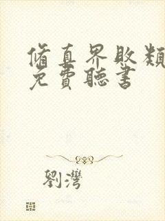 修真界败类小说免费听书