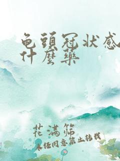 龟头冠状感染用什么药