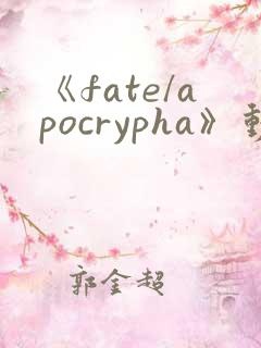 《fate/apocrypha》动漫