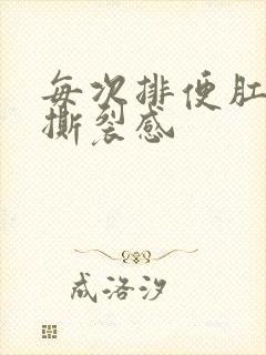 每次排便肛门有撕裂感