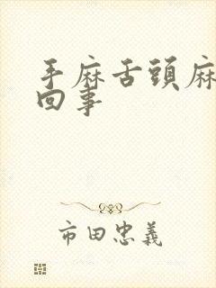 手麻舌头麻是咋回事