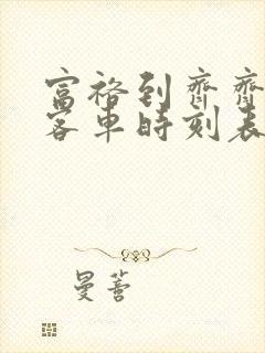 富裕到齐齐哈尔客车时刻表