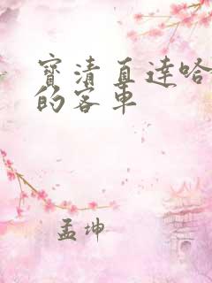 宝清直达哈尔滨的客车