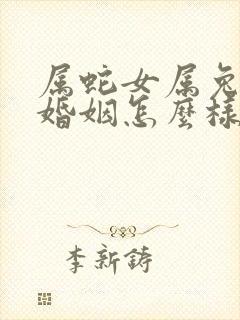 属蛇女属兔男的婚姻怎么样