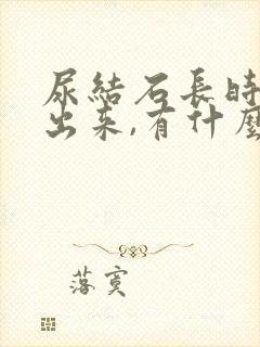 尿结石长时间不出来,有什么危害