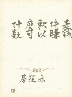 什么软件走路步数可以赚钱