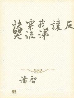 快穿我让反派痛哭流涕