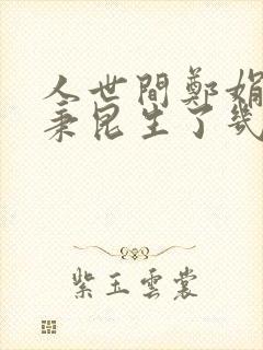 人世间郑娟和周秉昆生了几个