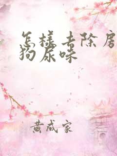 怎样去除房间的狗尿味