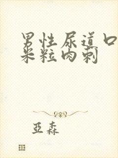 男性尿道口长小米粒肉刺