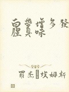 白带增多发黄有腥臭味