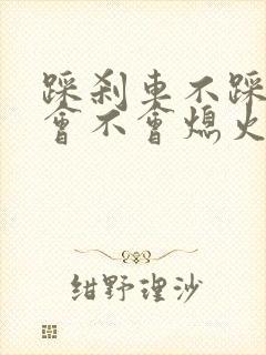 踩刹车不踩离合会不会熄火