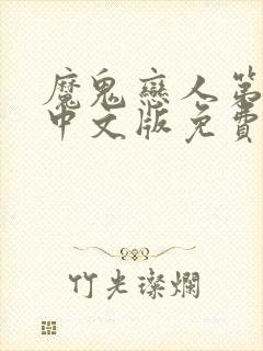 魔鬼恋人第三季中文版免费观看全集