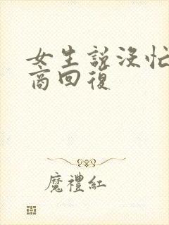 女生说没忙高情商回复