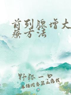 前列腺增大症治疗方法