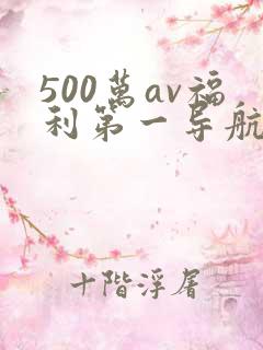 500万av福利第一导航