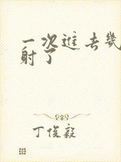 一次进去几下就射了