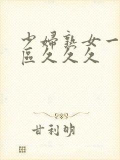 少妇熟女一区二区久久久