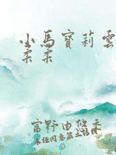 小马宝莉云宝×柔柔