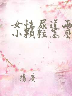 女性尿道两侧长小颗粒怎么回事