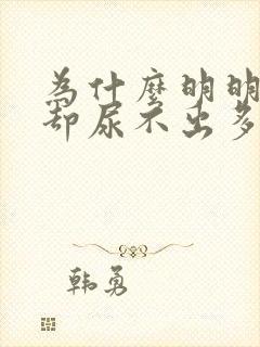 为什么明明很急却尿不出多少