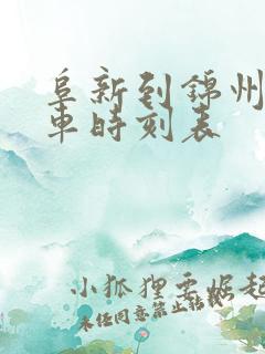 阜新到锦州的客车时刻表