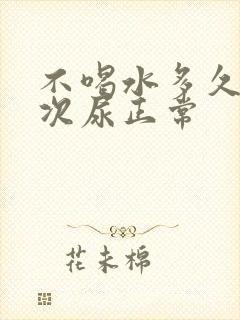 不喝水多久排一次尿正常