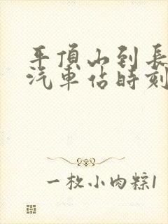 平顶山到长葛的汽车站时刻表