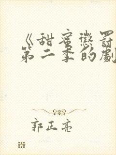 《甜蜜惩罚2》第二季的剧情真人版