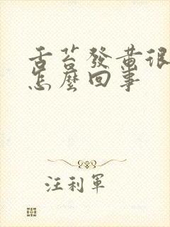 舌苔发黄很厚是怎么回事