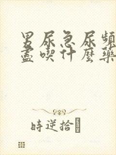 男尿急尿频尿不尽吃什么药