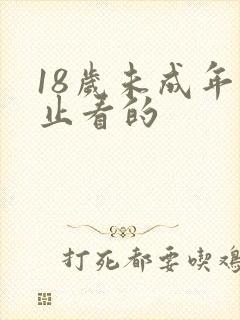 18岁未成年禁止看的