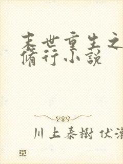 末世重生之带娃修行小说