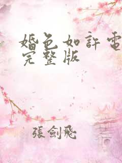 婚色如许电视剧完整版