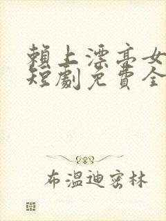 赖上漂亮女总裁短剧免费全集免费播放