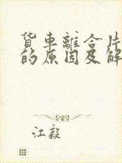 货车离合片打滑的原因及解决方法